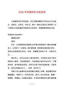 2025年寫信的作文給老師