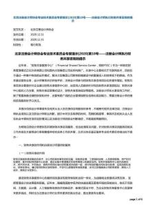 北京注冊會計師協會專業技術委員會專家提示[2020]第10號——注冊會計師執行財務共享咨詢的提示