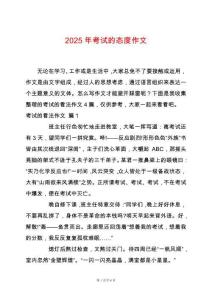 2025年考試的態(tài)度作文