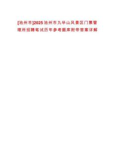[池州市]2025池州市九華山風景區門票管理所招聘筆試歷年參考題庫附帶答案詳解