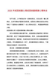 2025年成昆鐵路心得成昆鐵路修建心得體會