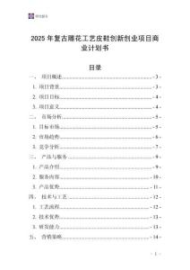 2025年復古雕花工藝皮鞋創(chuàng)新創(chuàng)業(yè)項目商業(yè)計劃書