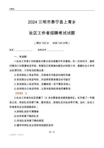 2024三明市泰寧縣上青鄉(xiāng)社區(qū)工作者招聘考試試題