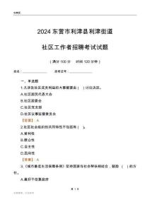 2024東營市利津縣利津街道社區(qū)工作者招聘考試試題