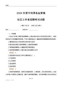 2024東營市利津縣鹽窩鎮(zhèn)社區(qū)工作者招聘考試試題