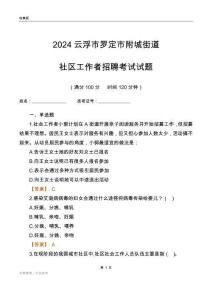 2024云浮市羅定市附城街道社區(qū)工作者招聘考試試題