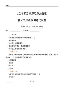 2024云浮市羅定市加益鎮(zhèn)社區(qū)工作者招聘考試試題