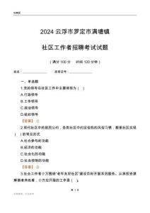 2024云浮市羅定市滿塘鎮(zhèn)社區(qū)工作者招聘考試試題