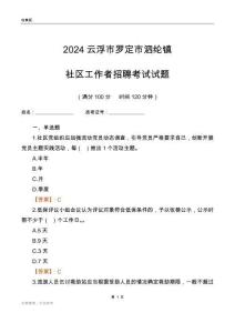 2024云浮市羅定市泗綸鎮(zhèn)社區(qū)工作者招聘考試試題