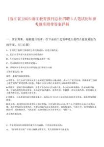 [浙江省]2025浙江教育報刊總社招聘3人筆試歷年參考題庫附帶答案詳解