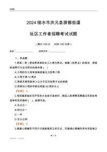 2024麗水市慶元縣屏都街道社區(qū)工作者招聘考試試題