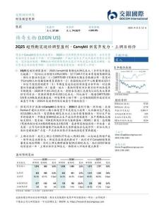 【交銀國際證券-2025研報】傳奇生物（LEGN）：2Q25超預期實現經調整盈利，Carvykti供需齊發力，上調目標價