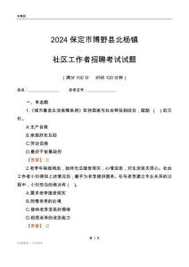 2024保定市博野縣北楊鎮(zhèn)社區(qū)工作者招聘考試試題