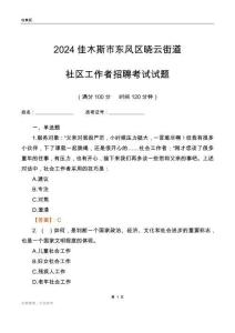2024佳木斯市東風區(qū)曉云街道社區(qū)工作者招聘考試試題