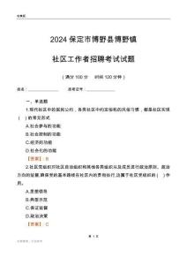 2024保定市博野縣博野鎮(zhèn)社區(qū)工作者招聘考試試題