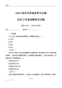 2024保定市容城縣晾馬臺鎮(zhèn)社區(qū)工作者招聘考試試題