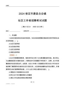 2024保定市唐縣白合鎮(zhèn)社區(qū)工作者招聘考試試題