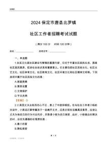 2024保定市唐縣北羅鎮(zhèn)社區(qū)工作者招聘考試試題