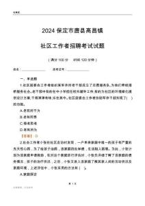 2024保定市唐縣高昌鎮(zhèn)社區(qū)工作者招聘考試試題