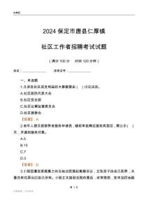 2024保定市唐縣仁厚鎮(zhèn)社區(qū)工作者招聘考試試題