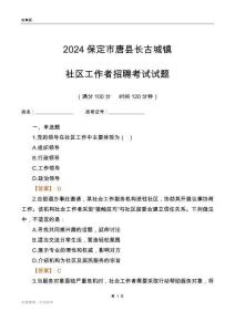 2024保定市唐縣長古城鎮社區工作者招聘考試試題