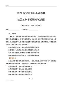 2024保定市淶水縣淶水鎮(zhèn)社區(qū)工作者招聘考試試題