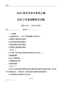 2024保定市淶水縣明義鎮(zhèn)社區(qū)工作者招聘考試試題
