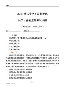 2024保定市淶水縣石亭鎮(zhèn)社區(qū)工作者招聘考試試題