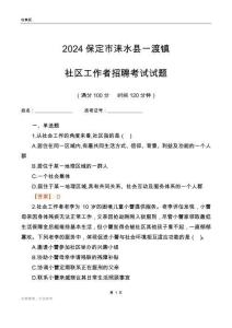 2024保定市淶水縣一渡鎮(zhèn)社區(qū)工作者招聘考試試題