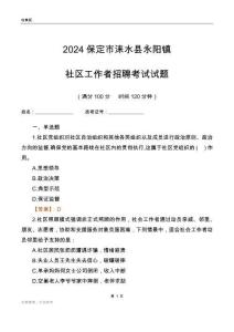2024保定市淶水縣永陽鎮(zhèn)社區(qū)工作者招聘考試試題