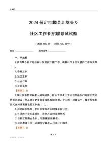 2024保定市蠡縣北埝頭鄉(xiāng)社區(qū)工作者招聘考試試題