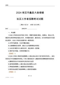 2024保定市蠡縣大曲堤鎮(zhèn)社區(qū)工作者招聘考試試題