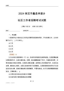 2024保定市蠡縣林堡鄉社區工作者招聘考試試題