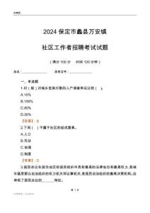 2024保定市蠡縣萬安鎮(zhèn)社區(qū)工作者招聘考試試題