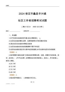 2024保定市蠡縣辛興鎮(zhèn)社區(qū)工作者招聘考試試題