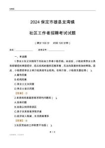 2024保定市雄縣龍灣鎮(zhèn)社區(qū)工作者招聘考試試題