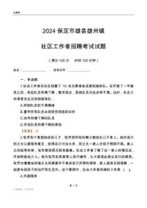 2024保定市雄縣雄州鎮(zhèn)社區(qū)工作者招聘考試試題