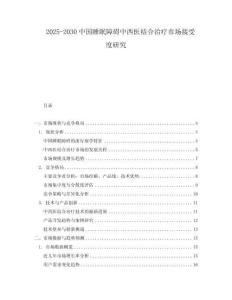 2025-2030中國睡眠障礙中西醫結合治療市場接受度研究