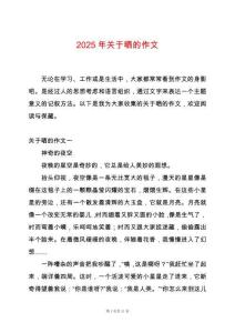 2025年關(guān)于曬的作文