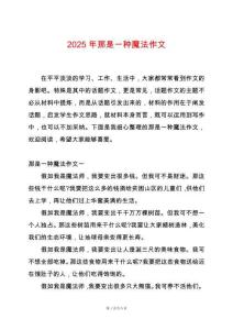 2025年那是一種魔法作文