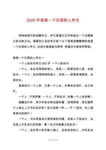 2025年我是一個(gè)樂觀的人作文