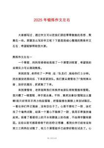 2025年鍛煉作文左右