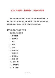 2025年描寫人物神通廣大的四字詞語