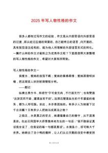 2025年寫人物性格的作文