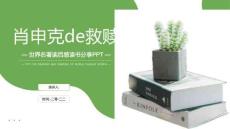 讀書(shū)分享成品-《肖生克的救贖》 (2)