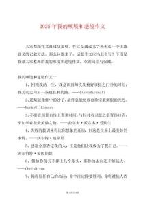 2025年我的順境和逆境作文