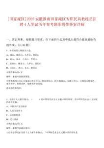 [田家庵區(qū)]2025安徽淮南田家庵區(qū)專職民兵教練員招聘4人筆試歷年參考題庫(kù)附帶答案詳解