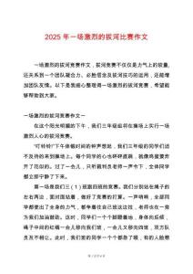 2025年一場激烈的拔河比賽作文