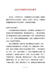 2025年傳統(tǒng)節(jié)日作文春節(jié)