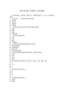 浙江省电焊工初级焊工考试试题